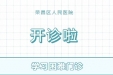 助家长一臂之力 | 荣昌区人民医院学习困难门诊开诊啦！