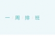 通知公告 | 荣昌区人民医院4月24日-4月30日门急诊工作安排