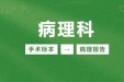 病理科沉浸式体验 | 一份病理报告的「前世今生」