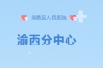 综合能力 | 重庆市血液透析医疗质量控制中心渝西分中心挂靠荣昌区人民医院