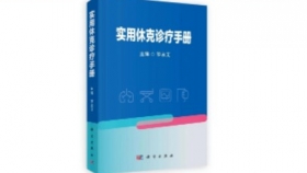 《實(shí)用休克診療手冊(cè)》出版 榮醫(yī)吳永昌博士參與編寫