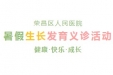福利多多 | 荣昌区人民医院儿科暑假生长发育义诊活动邀您来…