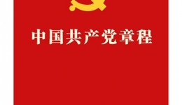 《中国共产党章程》