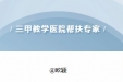 三甲教学医院帮扶专家（十二） | 西南医科大学附属医院欧颖