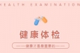 世界肝炎日 | 体检科、感染科、核医学科开展早期肝癌免费筛查