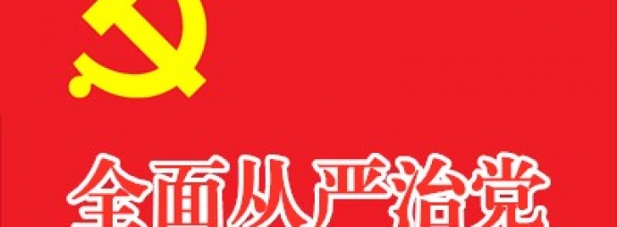 全面从严治党