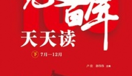 党史学习教育：党史日志4