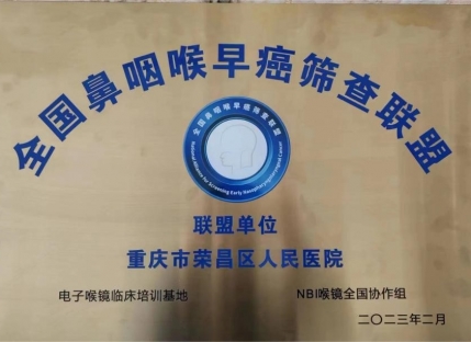 全国鼻咽喉早癌筛查联盟单位