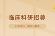 限招200人 | 80岁及以上高血压志愿者全城招募