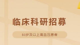 限招200人 | 80歲及以上高血壓志愿者全城招募