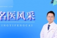 名医风采 | 傅春江：品质体检 护佑健康