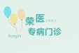 改善就医体验（五）| 专病门诊，专注精准治疗优质服务