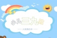 区人民医院小儿三九贴开始预约啦！