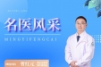 名医风采 | 神经内科曹红元：精准“拆弹”除脑疾