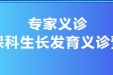 专家义诊预告 | 荣昌区人民医院儿保科生长发育义诊活动