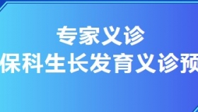 專家義診預(yù)告 | 榮昌區(qū)人民醫(yī)院兒?？粕L(zhǎng)發(fā)育義診活動(dòng)