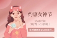 约“惠”女神节 | “关注皮肤健康 医美伴你同行”医美活动来袭~