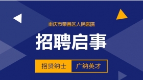 117人,！一大波崗位~重慶市榮昌區(qū)人民醫(yī)院2024年招聘公告