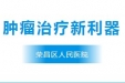 喜讯！这项技术通过市卫生健康委限制类医疗技术备案，肿瘤治疗再添新武器！