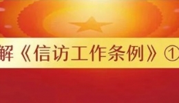 图解丨《信访工作条例》详解
