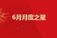 @刘恩丽、谭万玲！市总工会为你们点赞！#月度之星