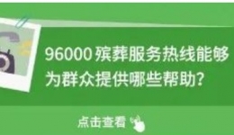 殡葬服务十问