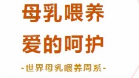 世界母乳喂養(yǎng)周系列活動(dòng)來襲,！學(xué)知識(shí)，領(lǐng)禮品,！