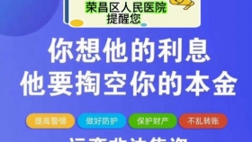 荣医提醒：警惕非法集资，欢度祥和春节