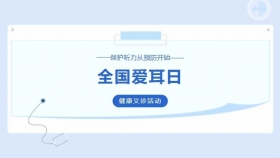 保护听力 终生受益 | 这个“全国爱耳日”义诊活动你一定要来！