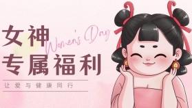 女神专属福利 | 让爱与健康同行