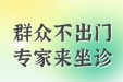 关爱骨骼 健康生活 | 本周六，重庆知名骨科专家将来荣义诊，不要错过哦~
