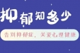 爱国卫生月｜抑郁知多少：告别抑郁症，关爱心理健康