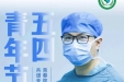 “五”动青春，“四”意奔跑 | 今天，向这些荣医青年点赞！