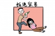 一起来学《中华人民共和国反家庭暴力法》，对家暴说不！