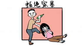 一起来学《中华人民共和国反家庭暴力法》，对家暴说不！