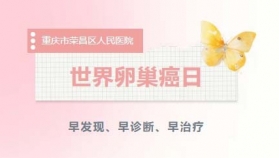 世界卵巢癌日 | 警惕“妇癌之王”，早发现、早诊断、早治疗