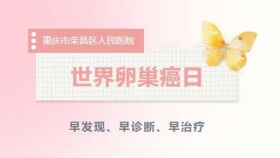 世界卵巢癌日 | 警惕“妇癌之王”，早发现、早诊断、早治疗