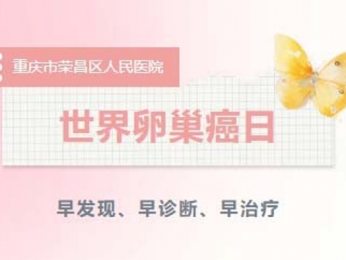 世界卵巢癌日 | 警惕“妇癌之王”，早发现、早诊断、早治疗