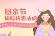 妈妈的健康 我们的心愿 | 母亲节体检特惠暖心开启