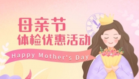 妈妈的健康 我们的心愿 | 母亲节体检特惠暖心开启
