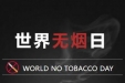 世界无烟日丨拒绝烟草诱惑，对第一支烟说不