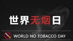 世界无烟日丨拒绝烟草诱惑，对第一支烟说不