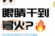 眼睛总是干涩不舒服？收下这份护眼指南！