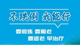 老年人跌倒怎么防？重庆干预措施见实效