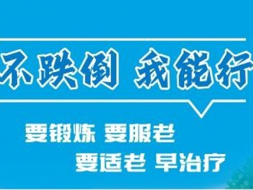老年人跌倒怎么防？重庆干预措施见实效