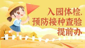一图看懂！入园体检、预防接种查验如何提前办！