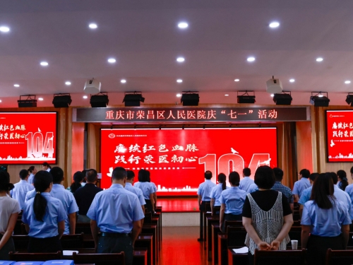 赓续红色血脉 践行荣医初心 | 荣昌区人民医院开展“七一”建党节系列活动