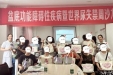 告别难言之隐，拥抱自信人生丨荣昌区人民医院尿失禁周主题沙龙圆满落幕