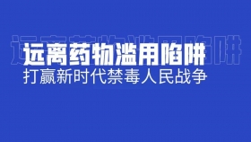 识毒！防毒！拒毒！这个禁毒锦囊请收好！