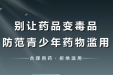 禁毒防线，你我共筑
